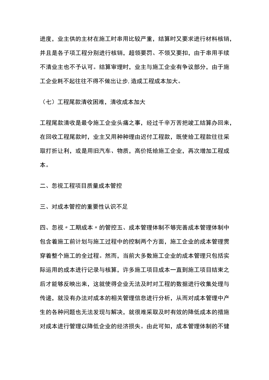 工程项目成本管控问题及应对措施方案.docx_第3页