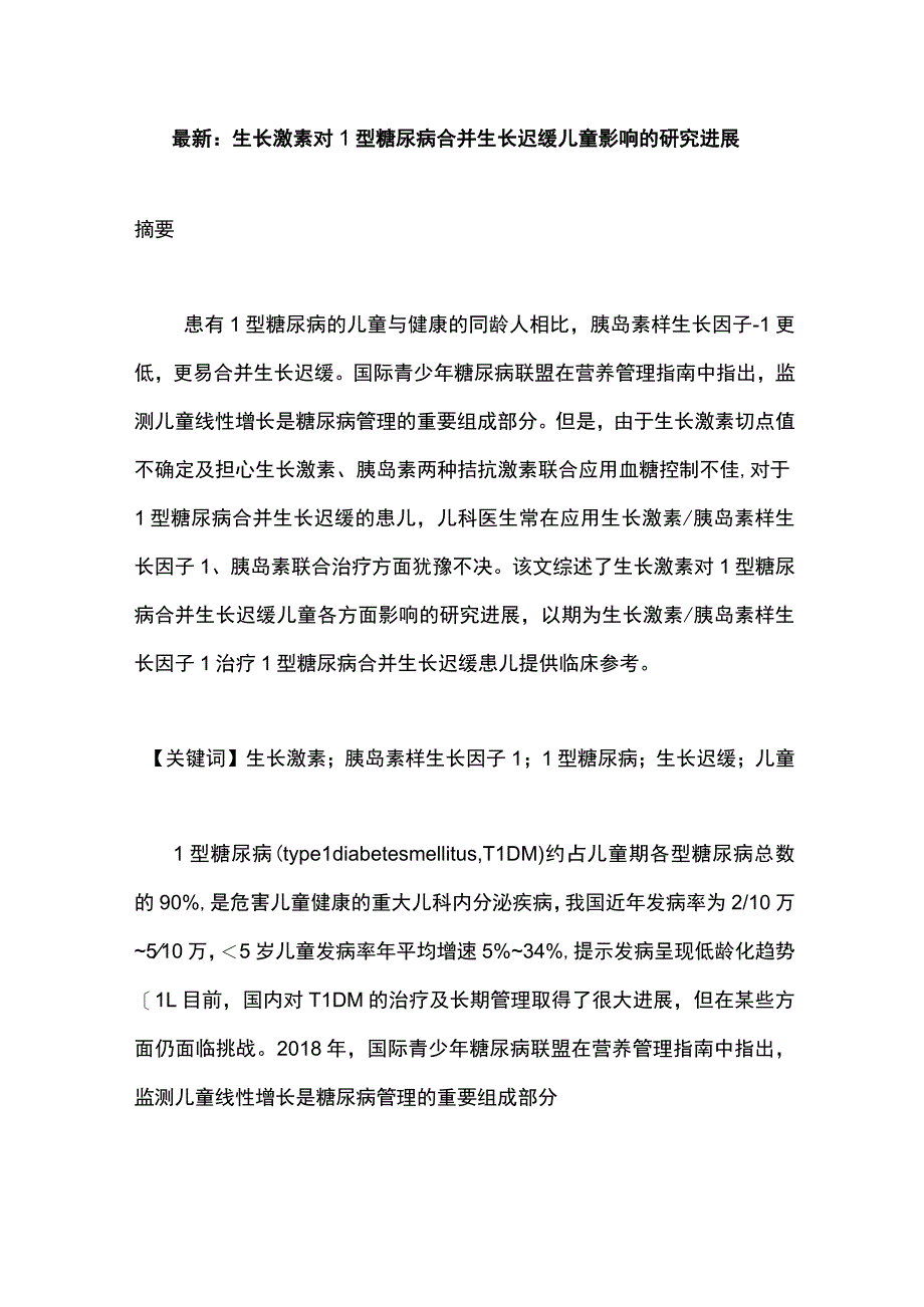 最新：生长激素对1型糖尿病合并生长迟缓儿童影响的研究进展.docx_第1页