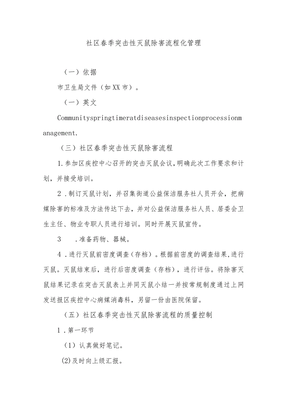 社区春季突击性灭鼠除害流程化管理.docx_第1页