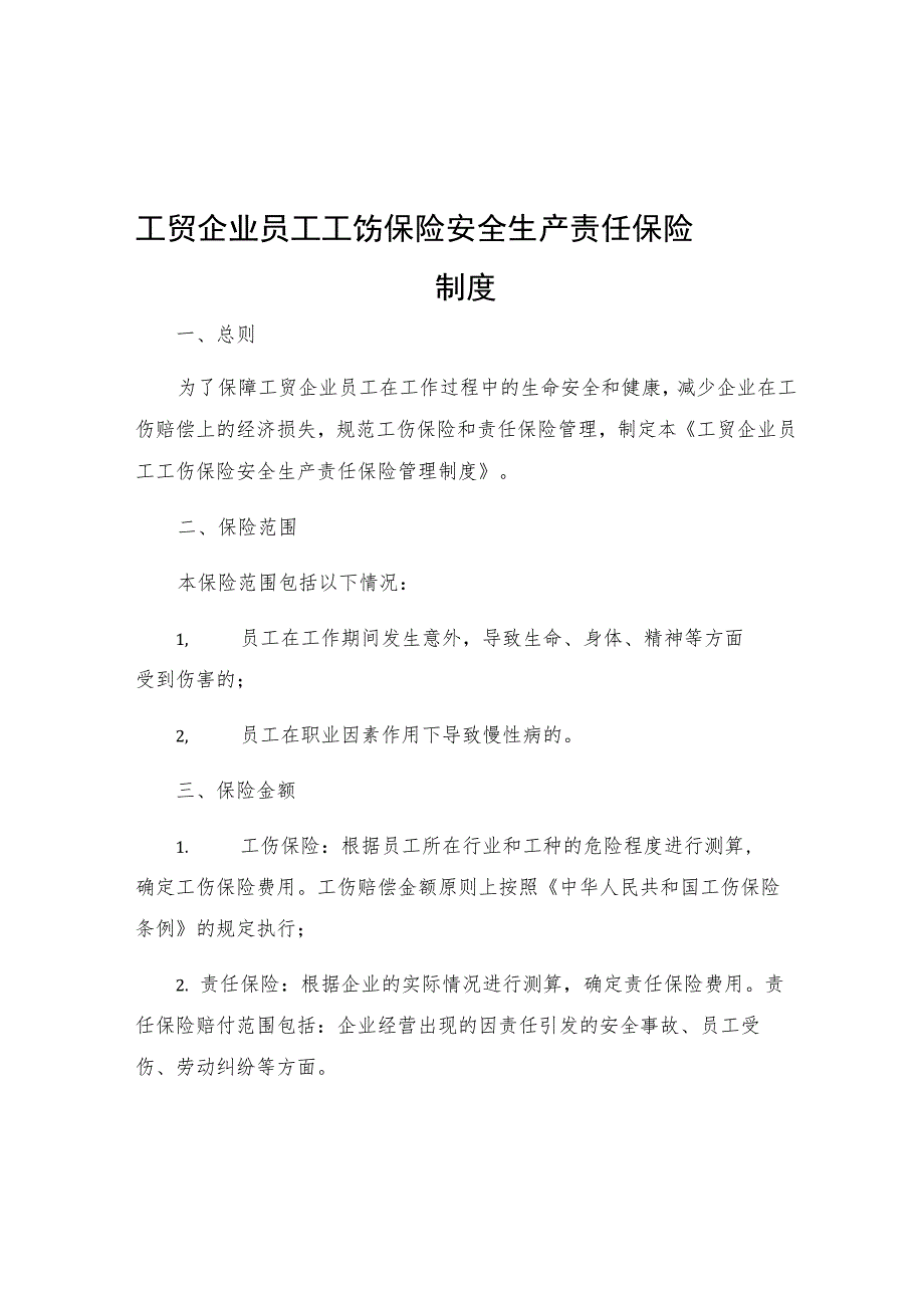 工贸企业员工工伤保险安全生产责任保险管理制度.docx_第1页