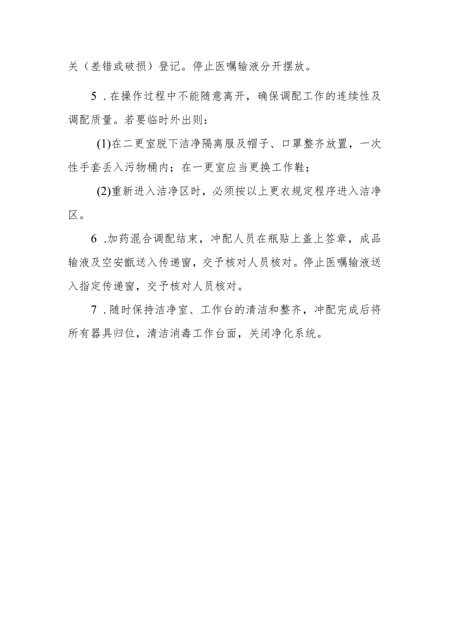 医院药剂科静脉用药调配中心加药混合调配人员岗位职责.docx_第2页