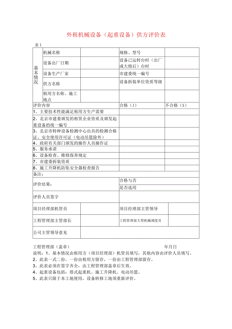 外租机械设备(起重设备)供方评价表.docx_第1页