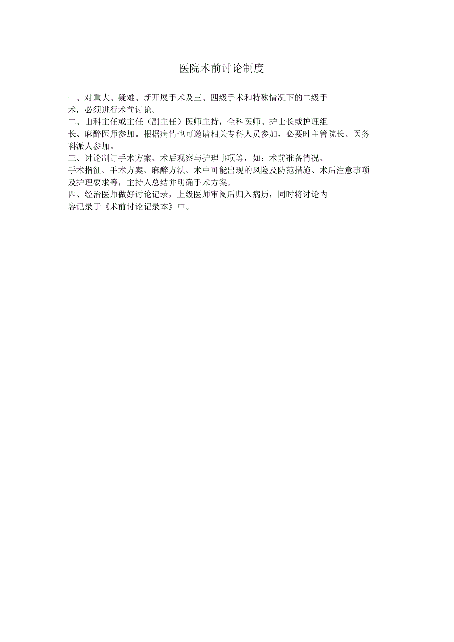 医院术前讨论制度.docx_第1页