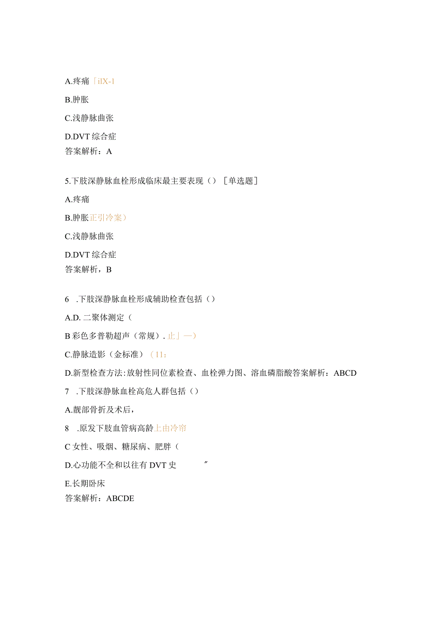 深静脉血栓病人的护理试题 .docx_第2页