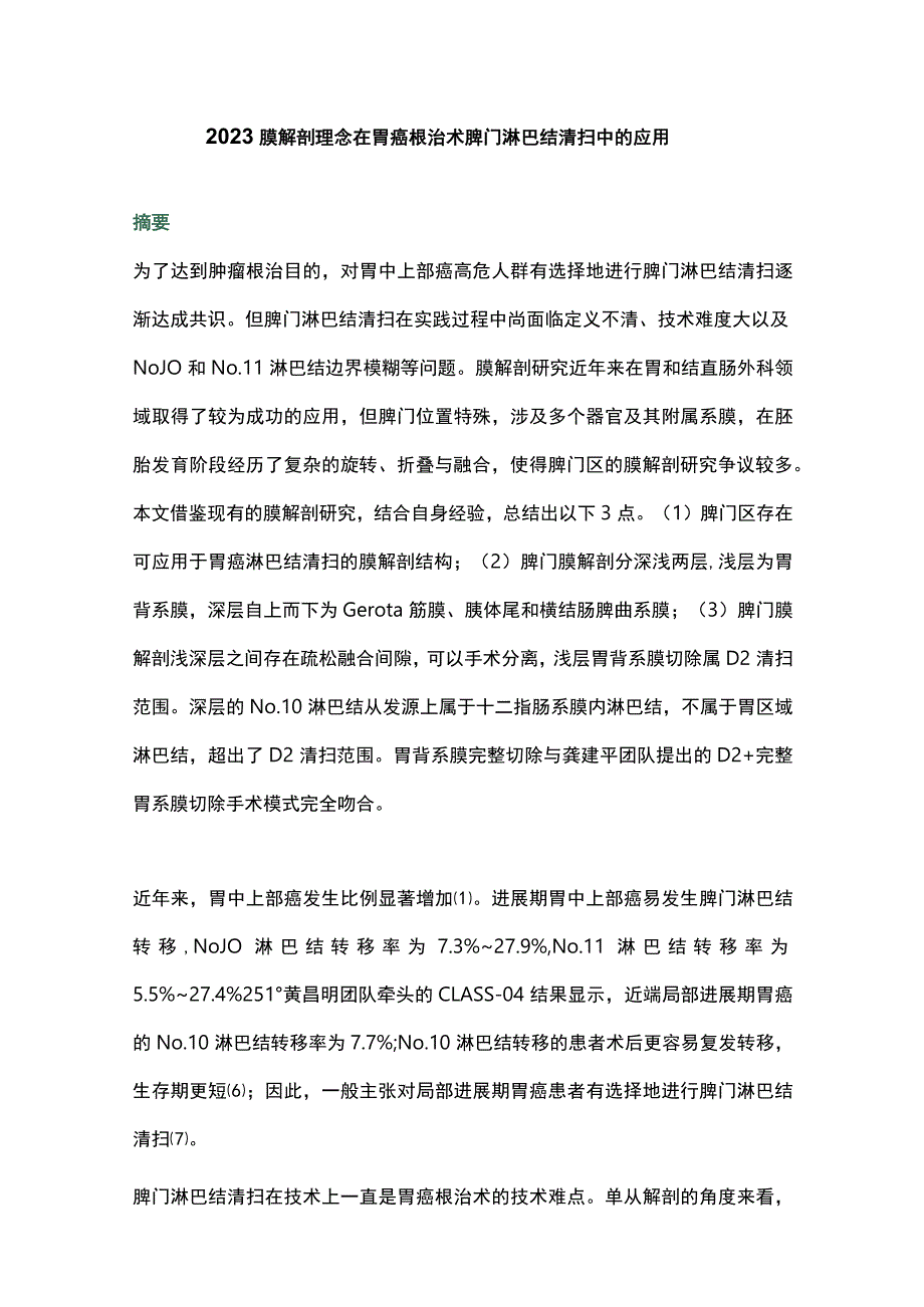 2023膜解剖理念在胃癌根治术脾门淋巴结清扫中的应用.docx_第1页