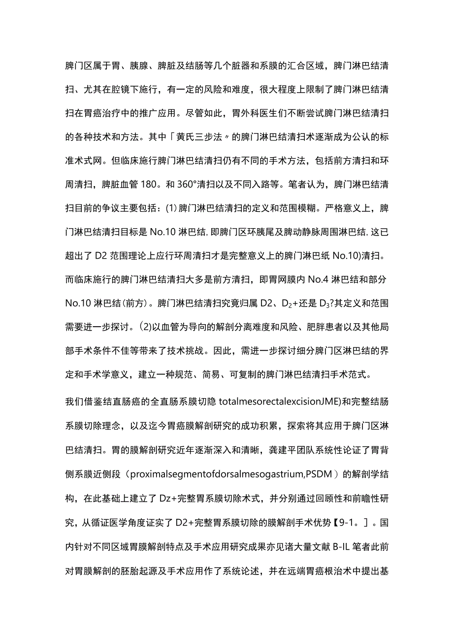 2023膜解剖理念在胃癌根治术脾门淋巴结清扫中的应用.docx_第2页