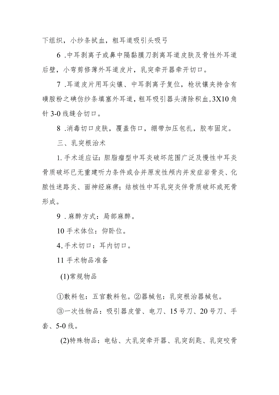 医院手术室眼、耳、鼻、喉、口腔手术的护理配合.docx_第3页