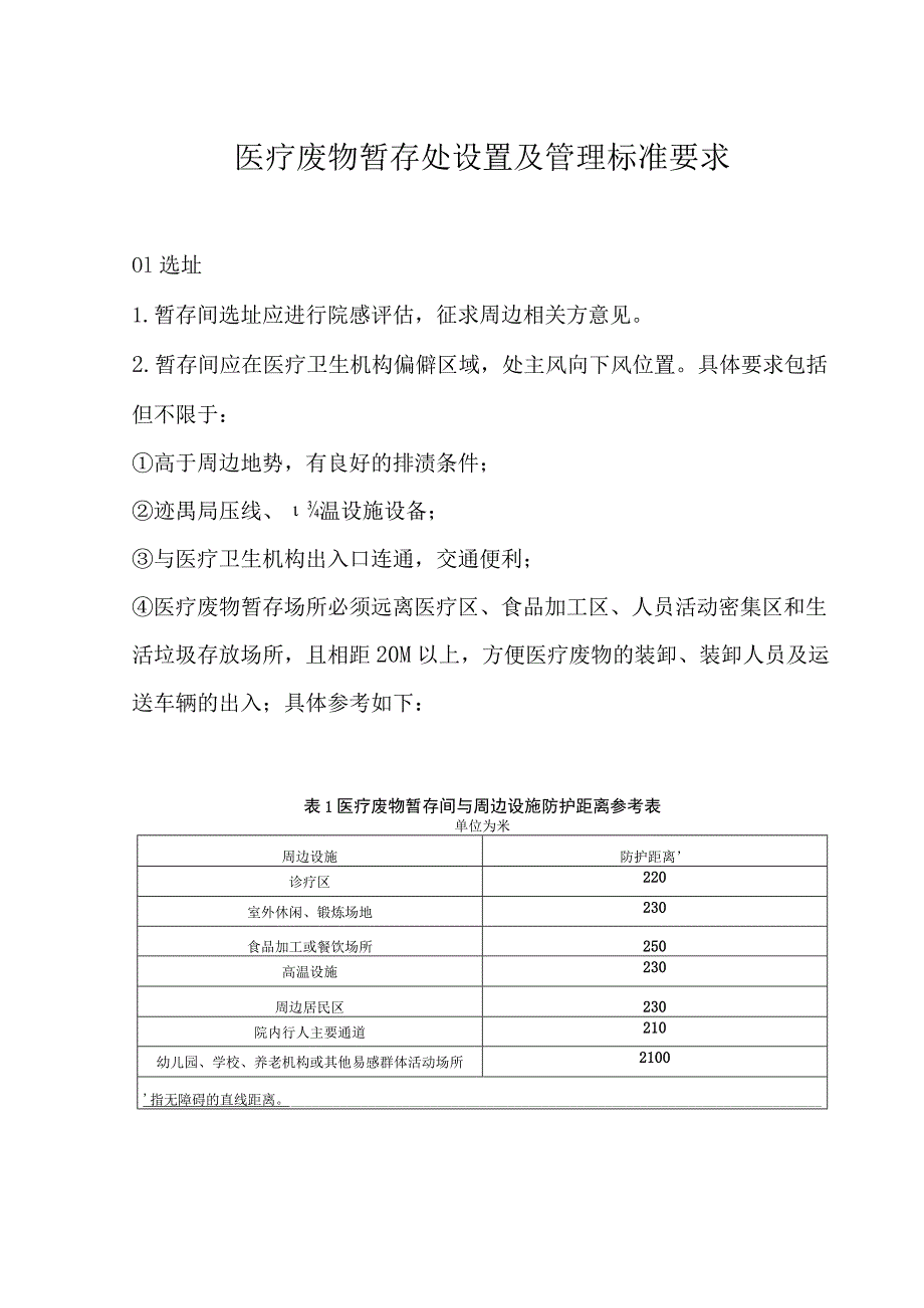 医疗废物暂存处设置及管理标准要求.docx_第1页