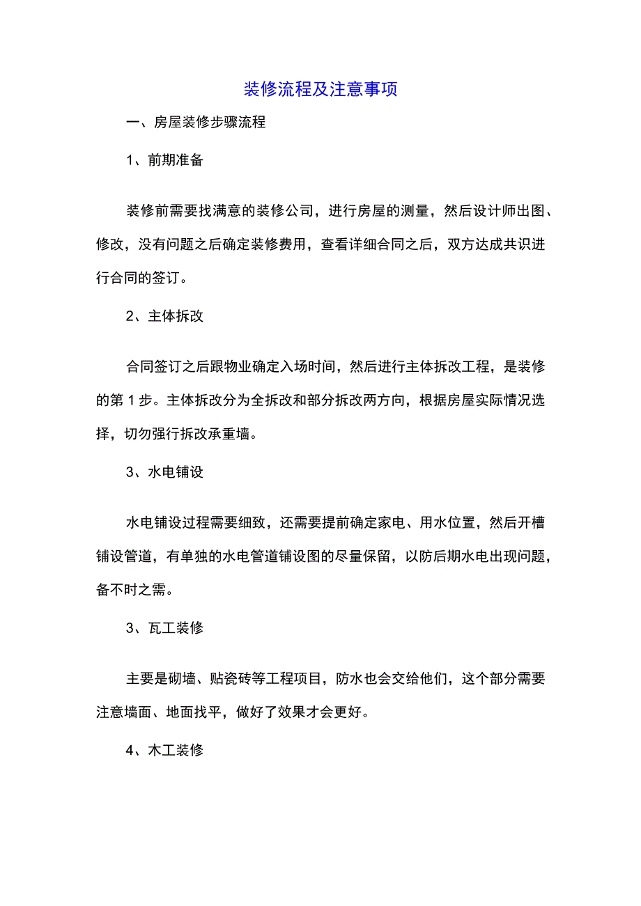 装修流程及注意事项.docx_第1页