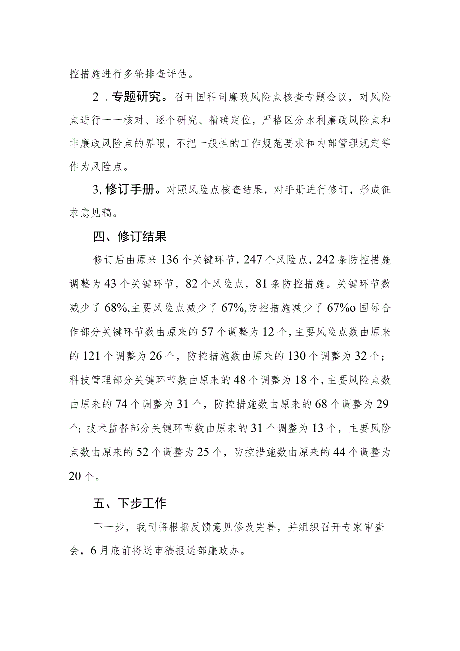 水利廉政风险防控手册（国际合作与科技分册）编制说明.docx_第2页