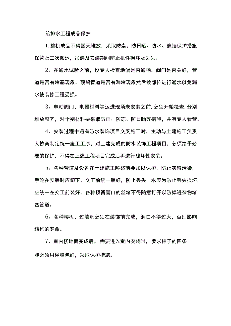 给排水工程成品保护.docx_第1页