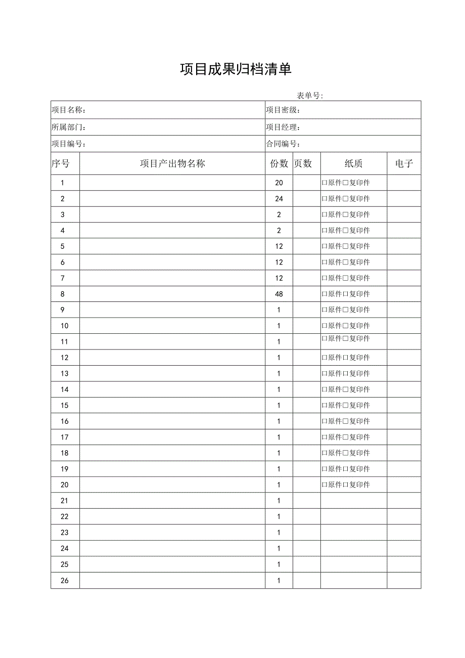 项目管理模板-项目成果归档清单.docx_第2页