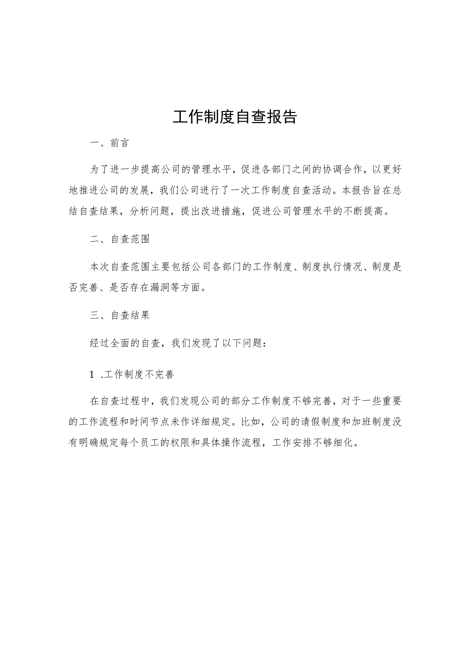 工作制度自查报告.docx_第1页