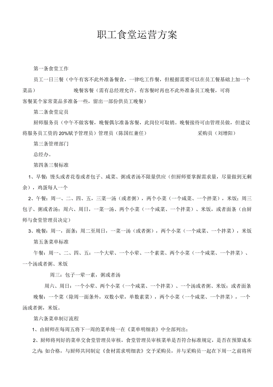 食堂运营管理系统方案设计.docx_第1页