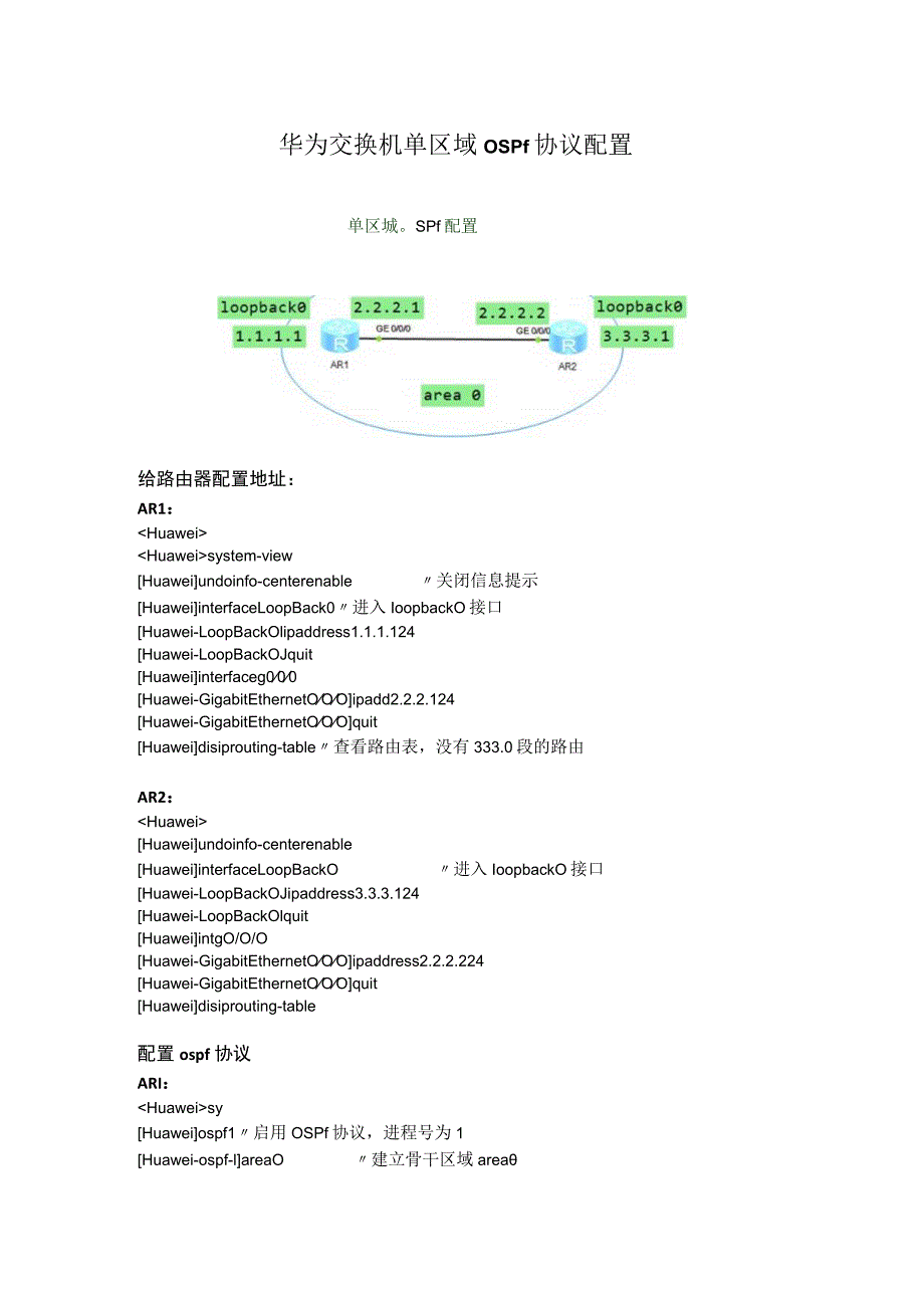 华为交换机单区域ospf配置.docx_第1页