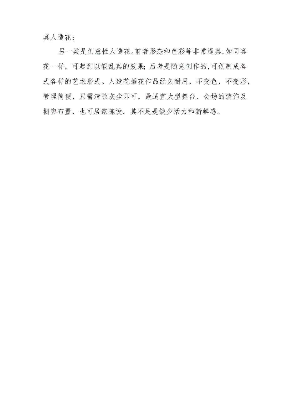 鲜花、干花及人造花插花各有何特点？分别使用于哪些场合？.docx_第2页