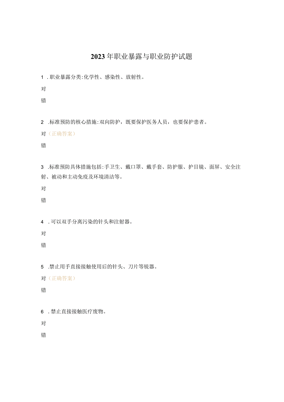 2023年职业暴露与职业防护试题.docx_第1页