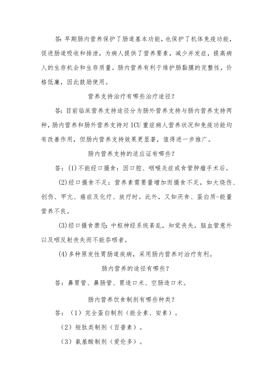 神经外科重症病人的营养支持治疗知识健康教育.docx_第2页