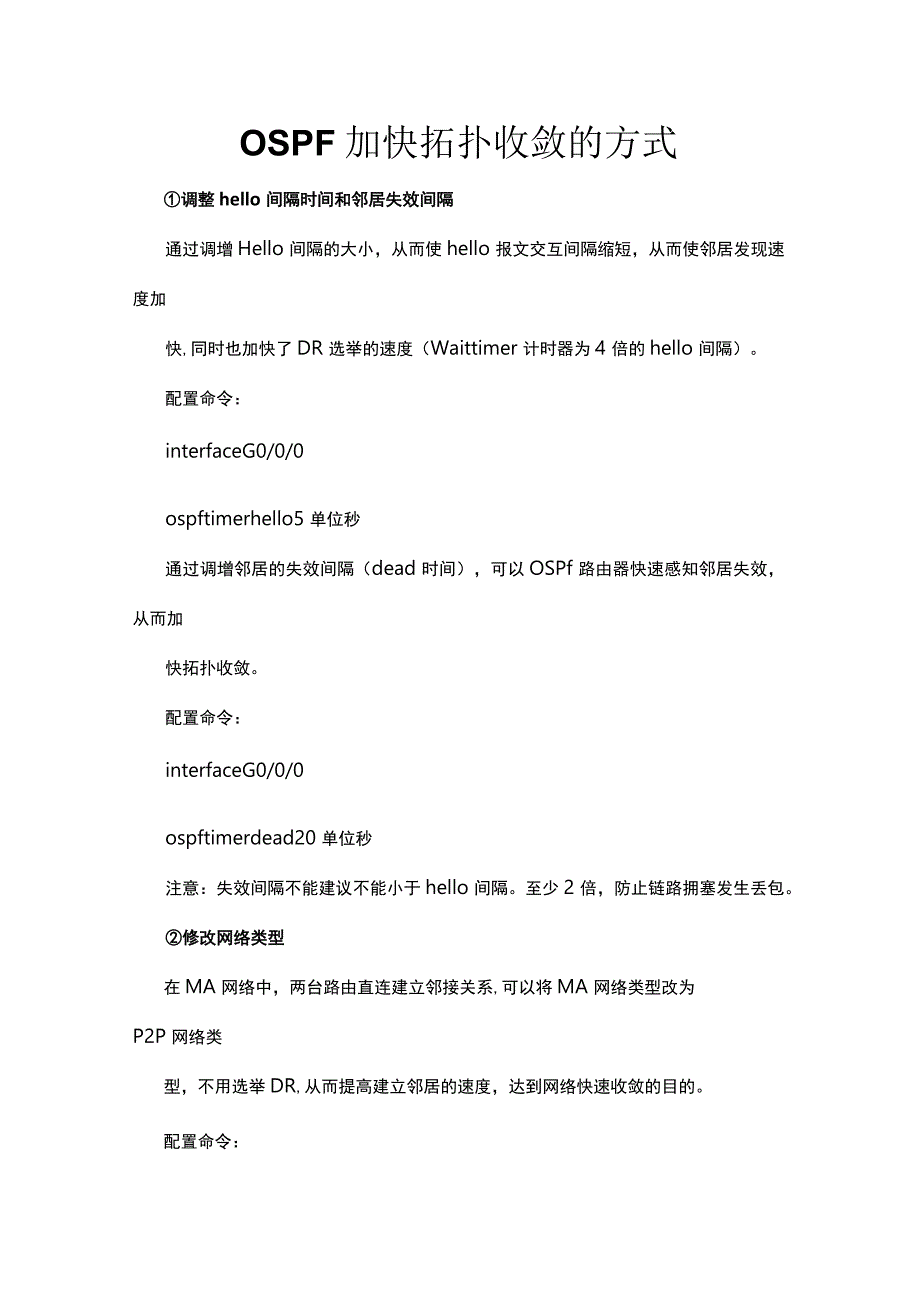 网络路由配置优化-OSPF加快拓扑收敛的方式.docx_第1页