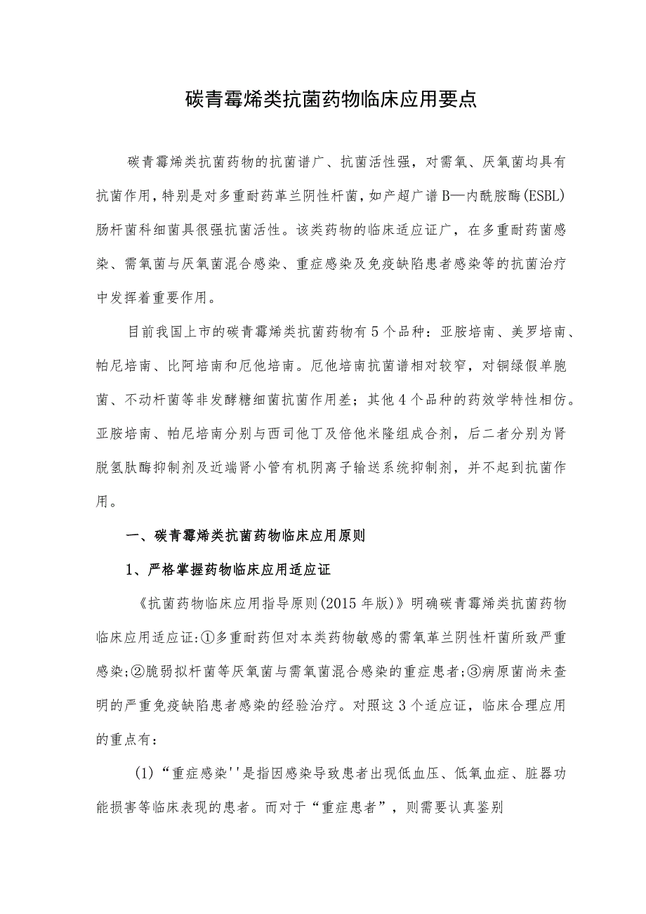 碳青霉烯类抗菌药物临床应用要点.docx_第1页