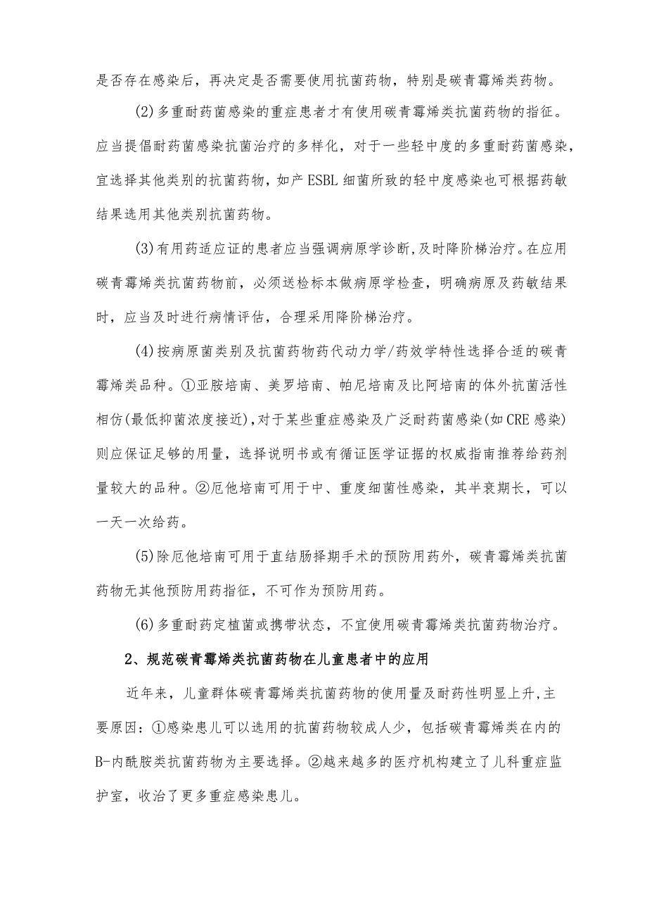 碳青霉烯类抗菌药物临床应用要点.docx_第2页