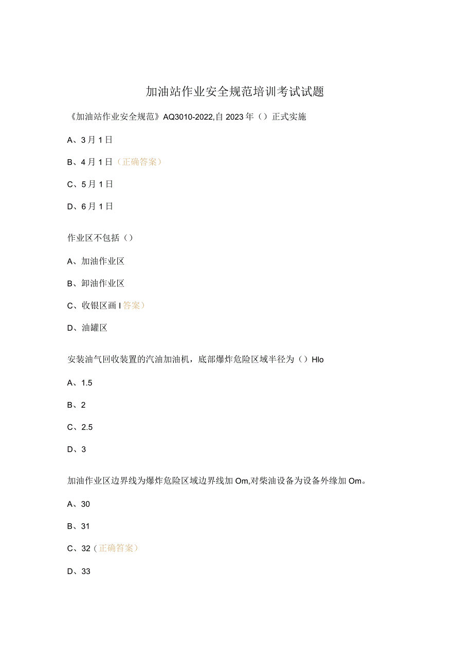 加油站作业安全规范培训考试试题.docx_第1页