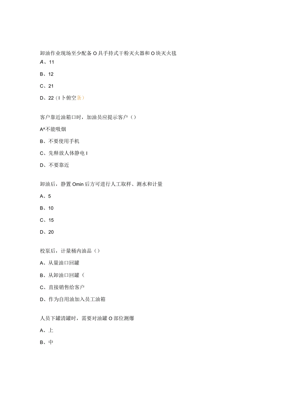 加油站作业安全规范培训考试试题.docx_第2页