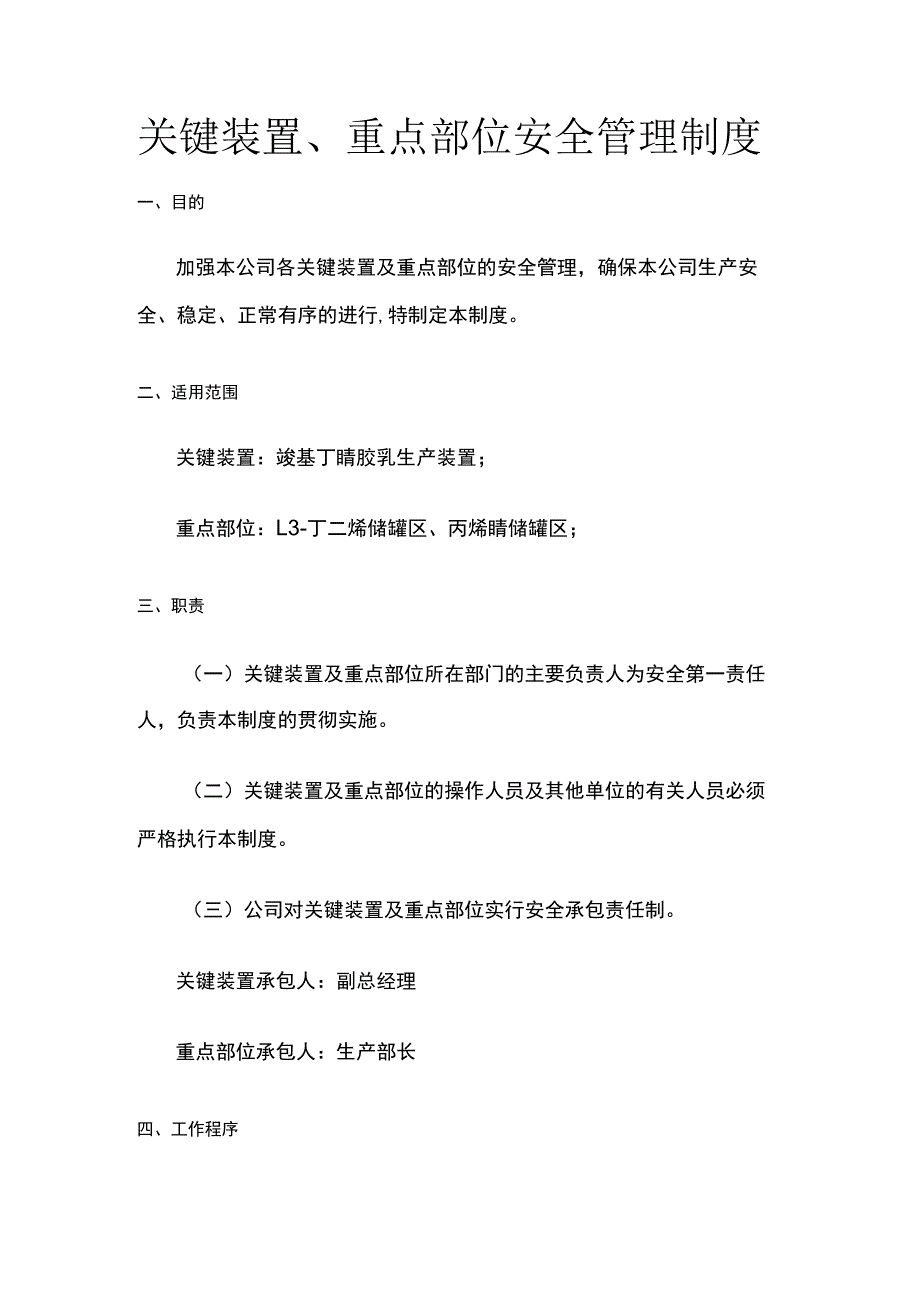 关键装置、重点部位安全管理制度[全].docx_第1页