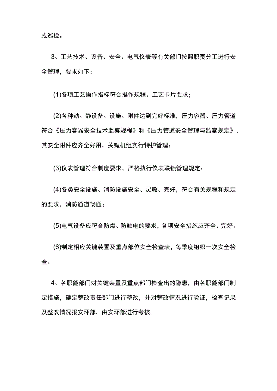 关键装置、重点部位安全管理制度[全].docx_第3页