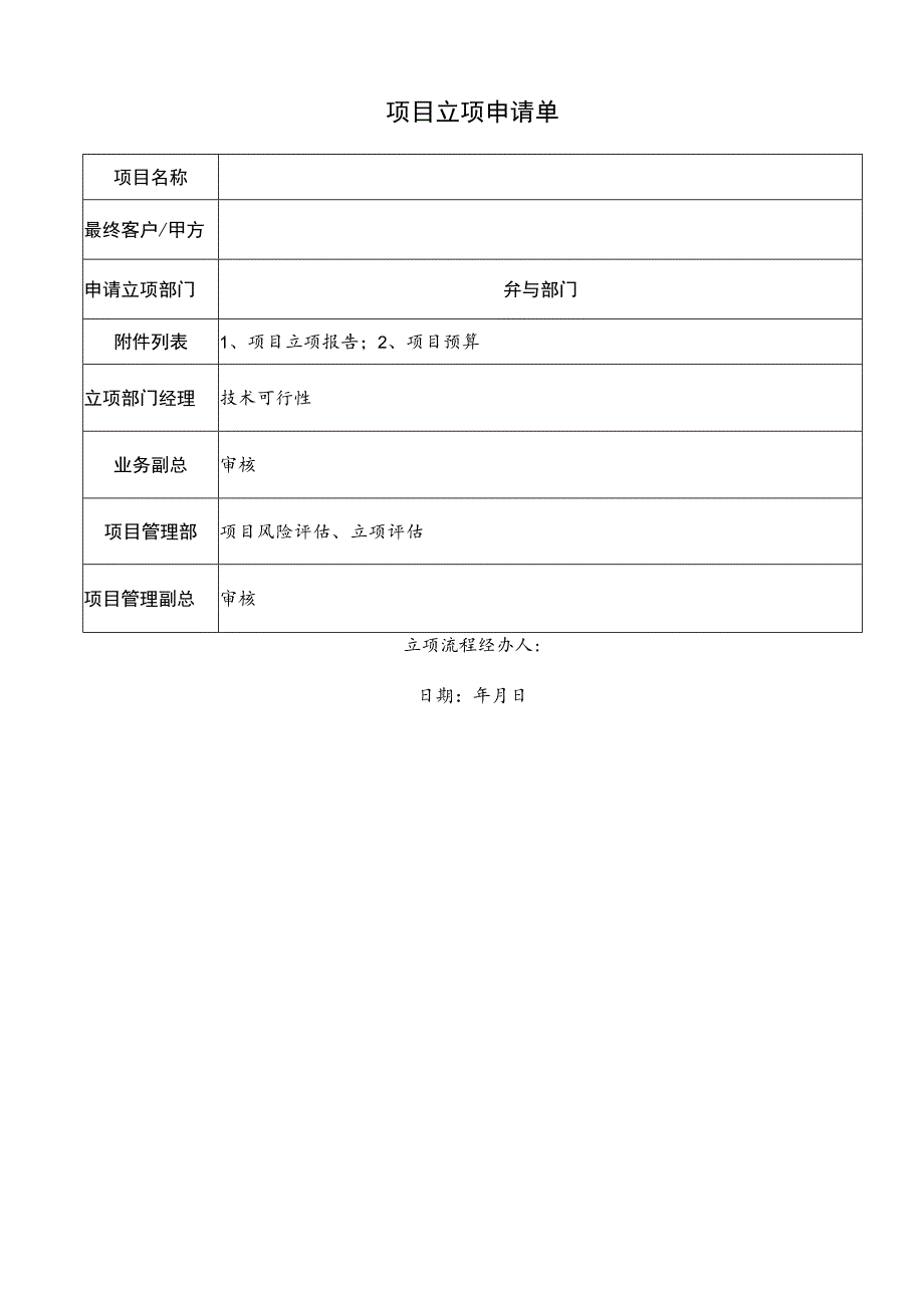 项目立项申请单.docx_第1页