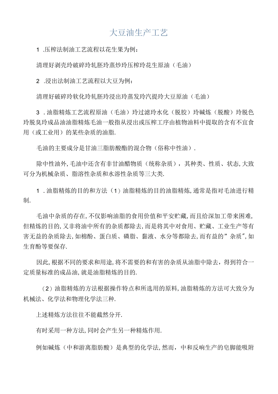 大豆油生产工艺.docx_第1页