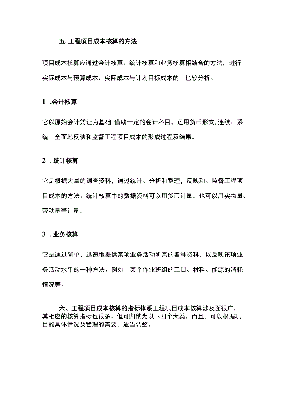 工程项目成本核算详解.docx_第3页