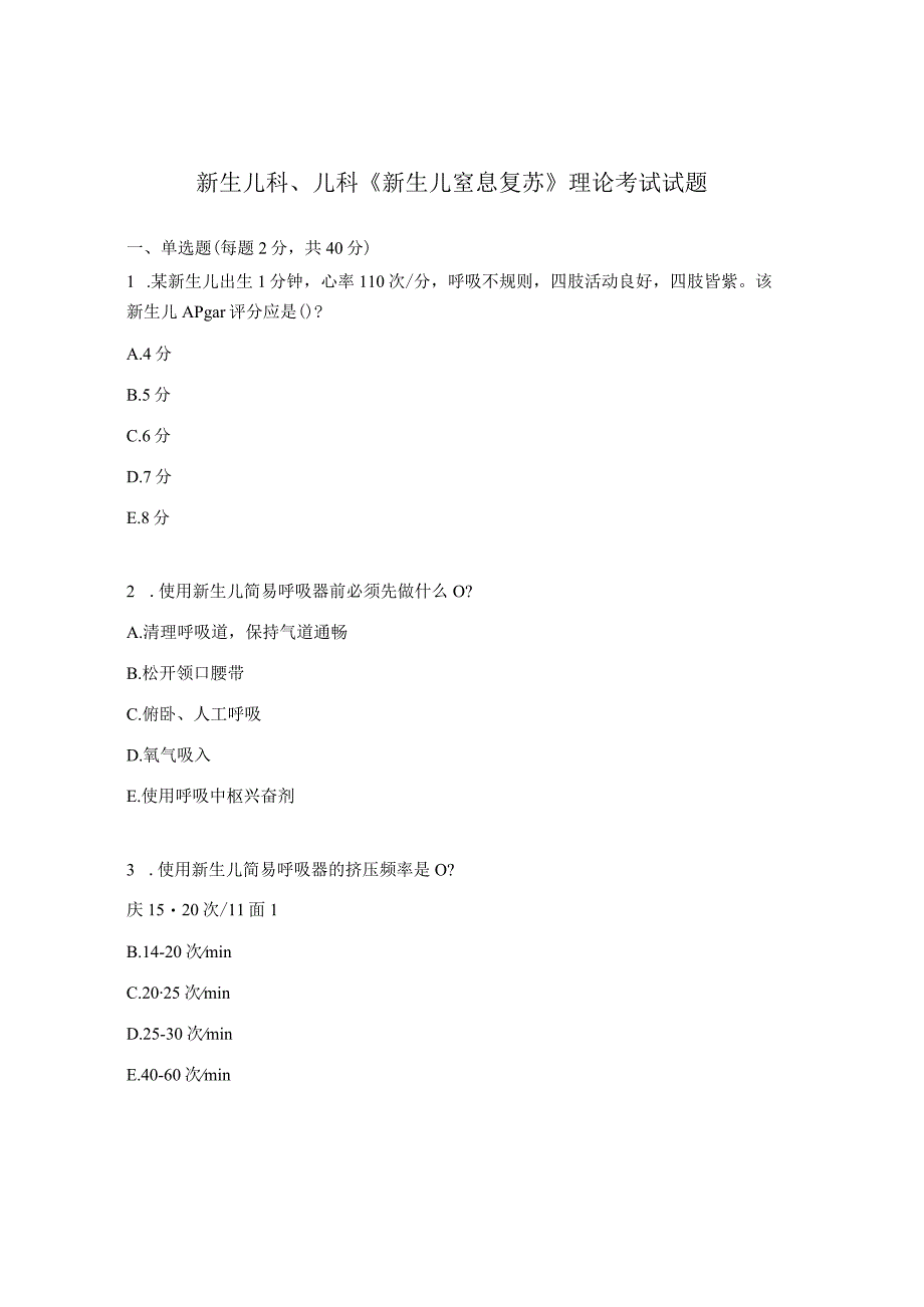 新生儿科、儿科《新生儿窒息复苏》理论考试试题.docx_第1页