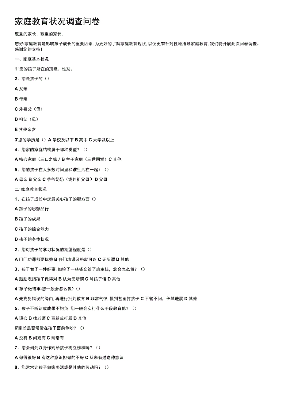 家庭教育情况调查问卷.docx_第1页
