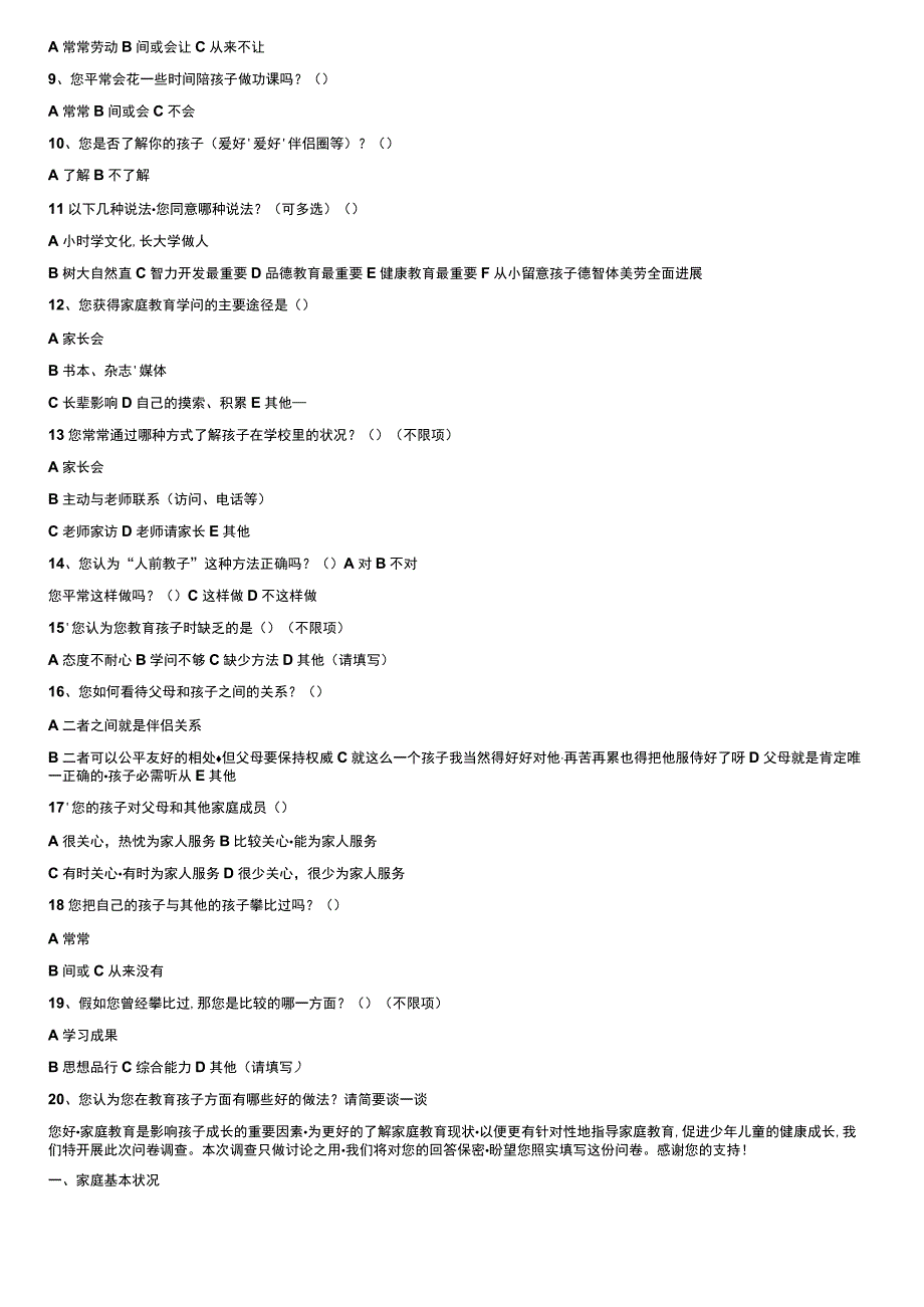 家庭教育情况调查问卷.docx_第2页