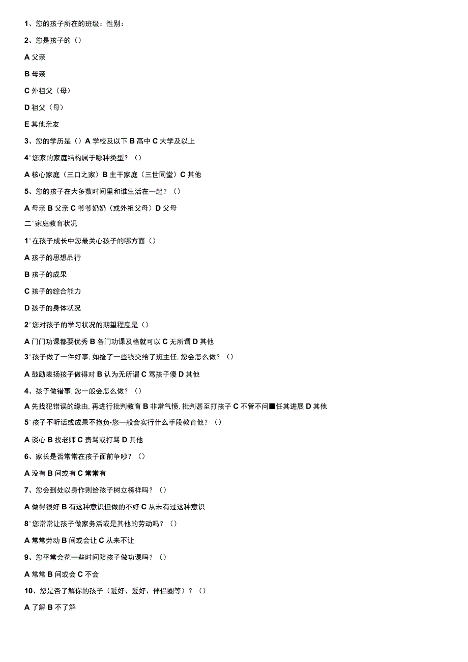 家庭教育情况调查问卷.docx_第3页