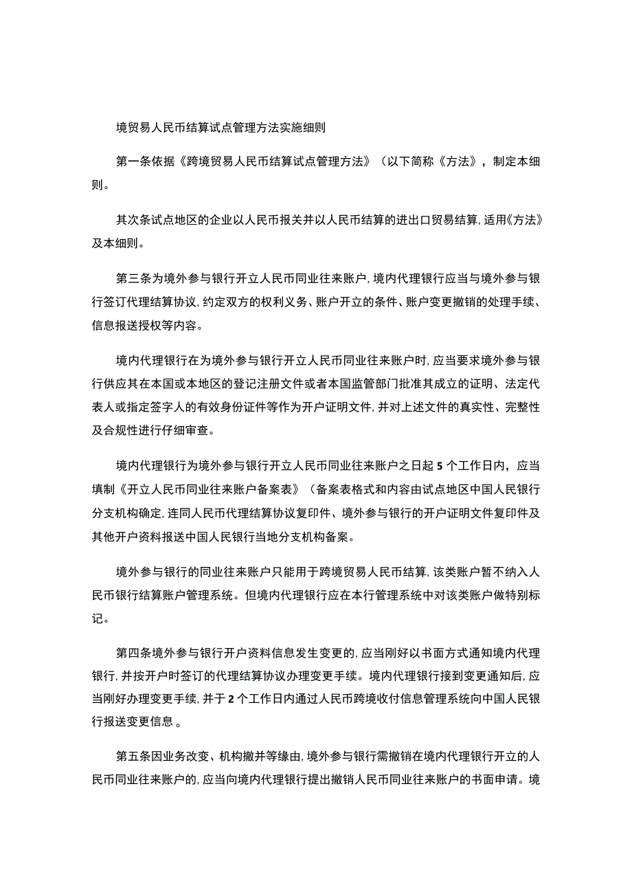 境贸易人民币结算试点管理办法实施细则..docx_第1页