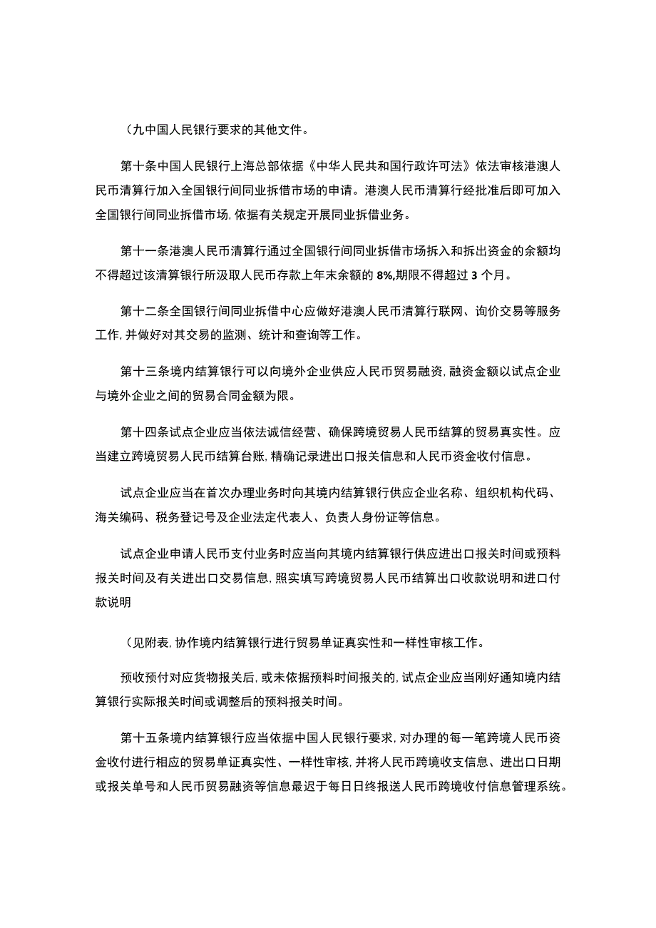 境贸易人民币结算试点管理办法实施细则..docx_第3页