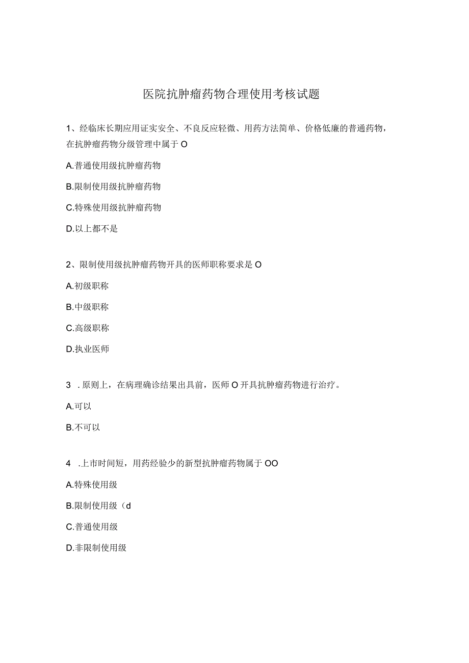 医院抗肿瘤药物合理使用考核试题.docx_第1页