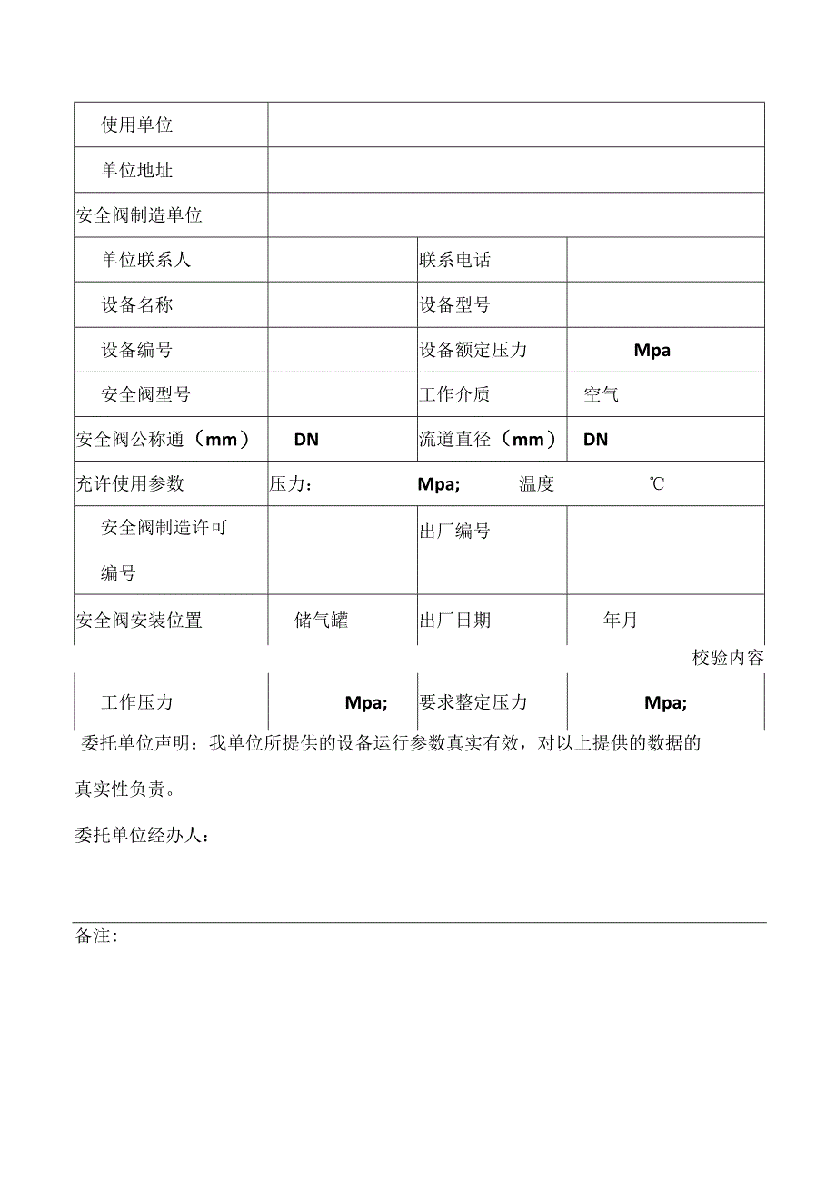 安全阀校验委托单.docx_第1页