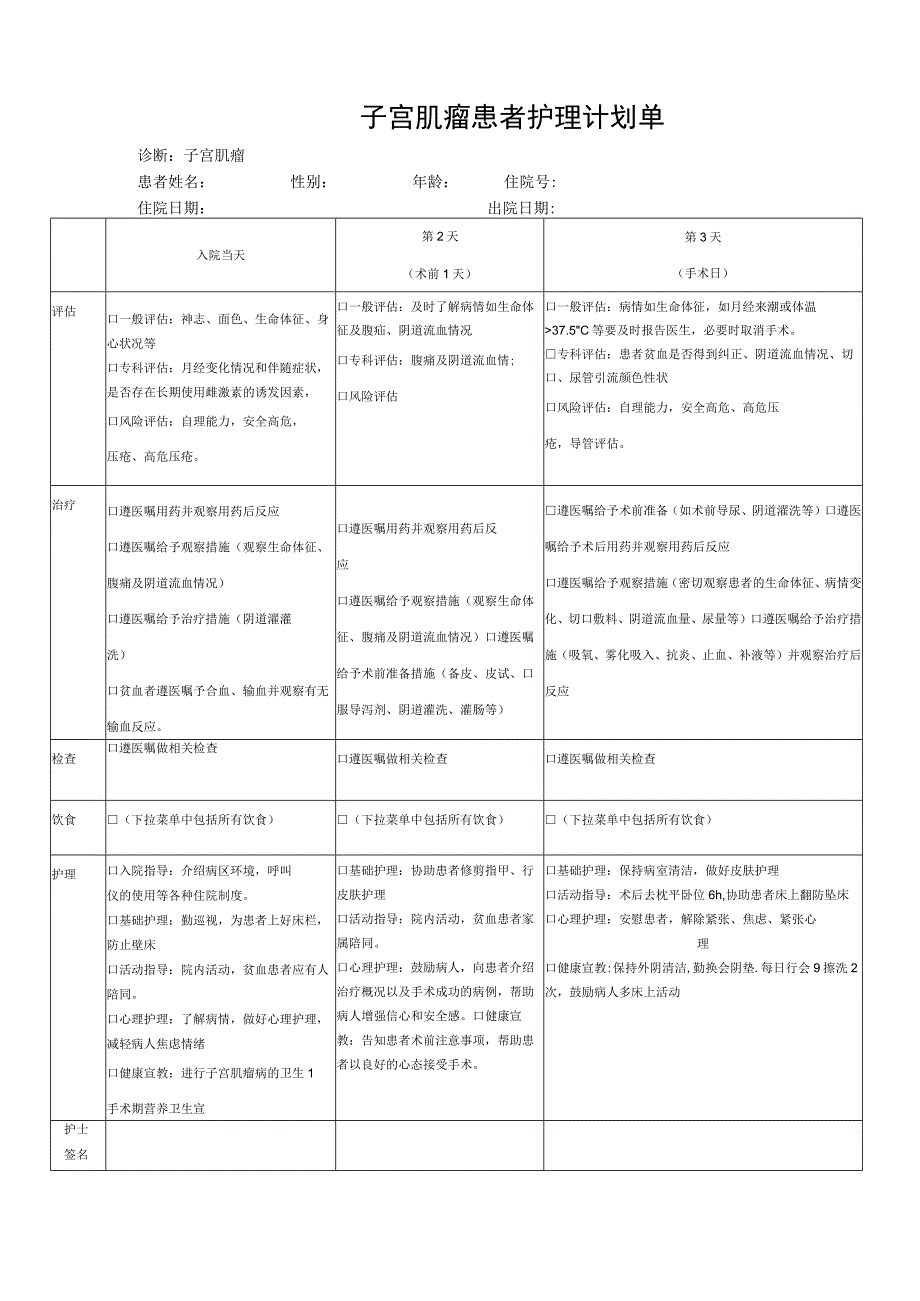 子宫肌瘤护理计划单模板.docx_第1页