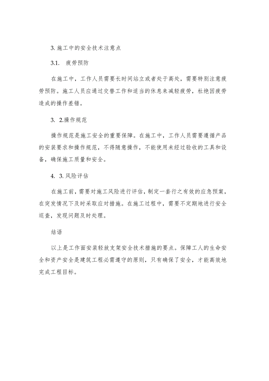 工作面安装轻放支架安全技术措施.docx_第3页