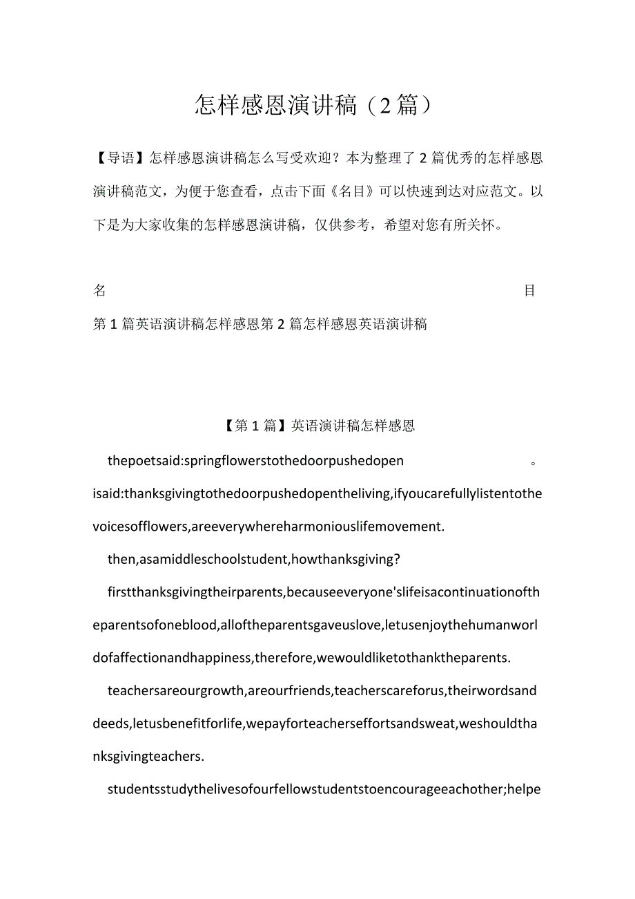 怎样感恩演讲稿(2篇).docx_第1页