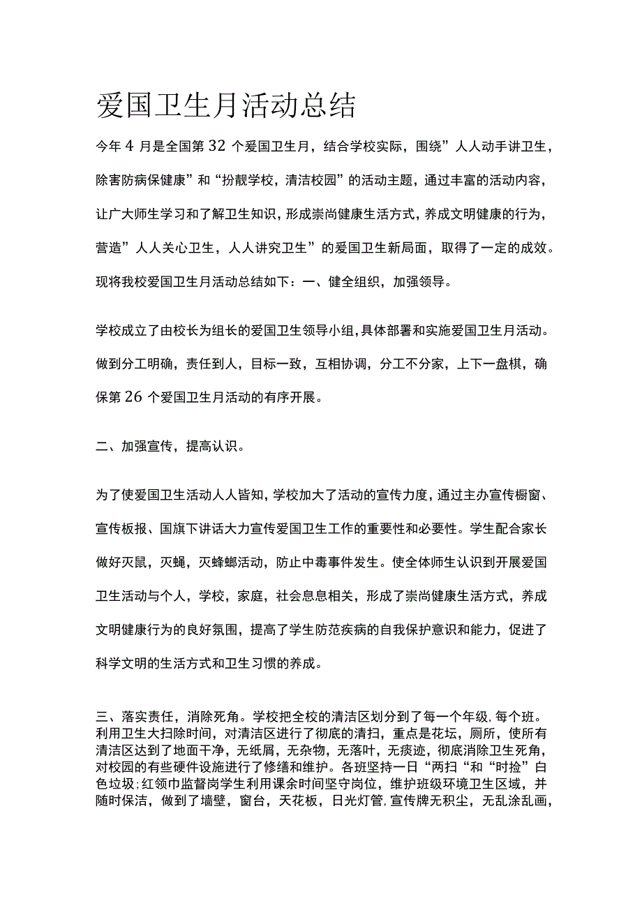 爱国卫生月活动总结.docx_第1页