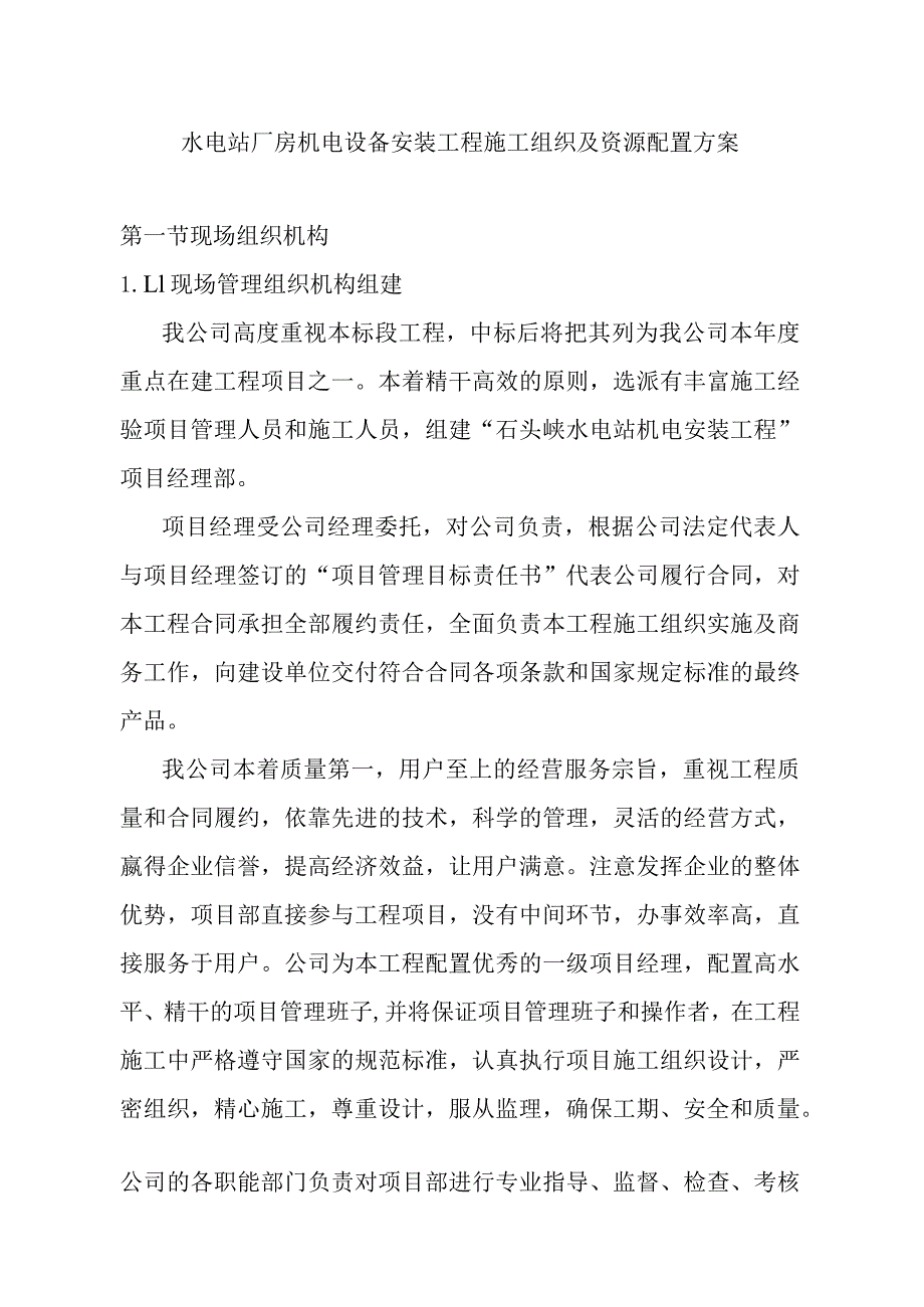 水电站厂房机电设备安装工程施工组织及资源配置方案.docx_第1页