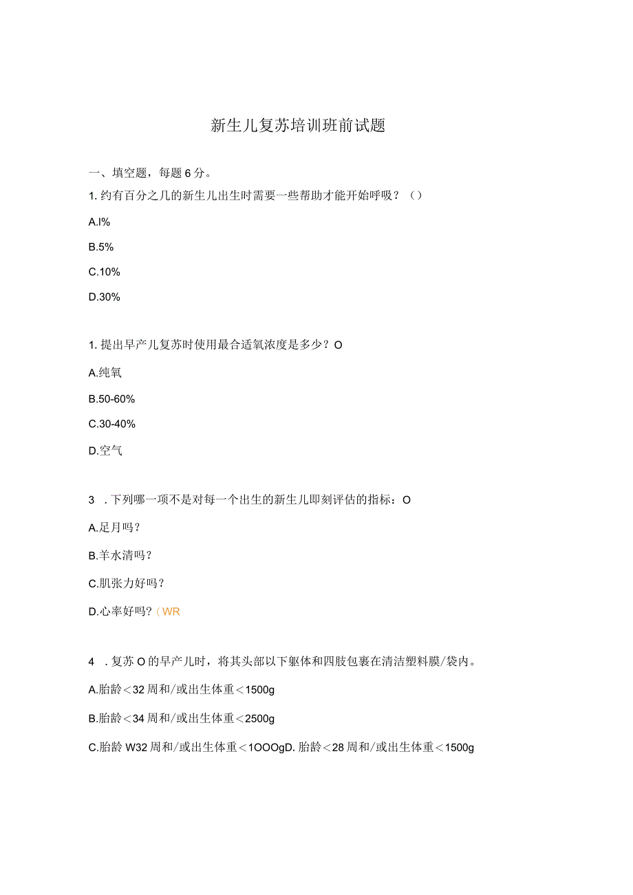 新生儿复苏培训班前试题.docx_第1页