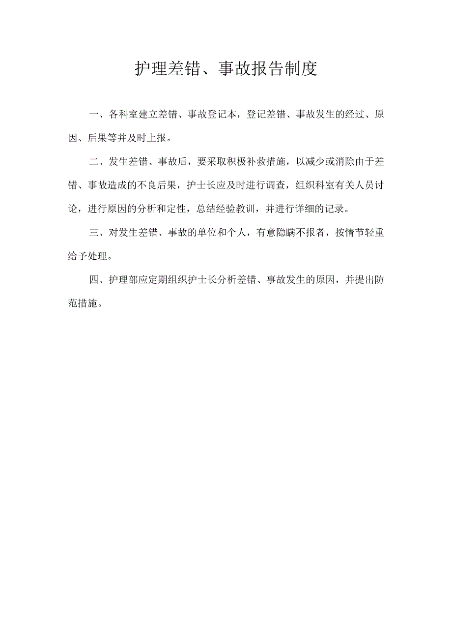 护理差错、事故报告制度.docx_第1页