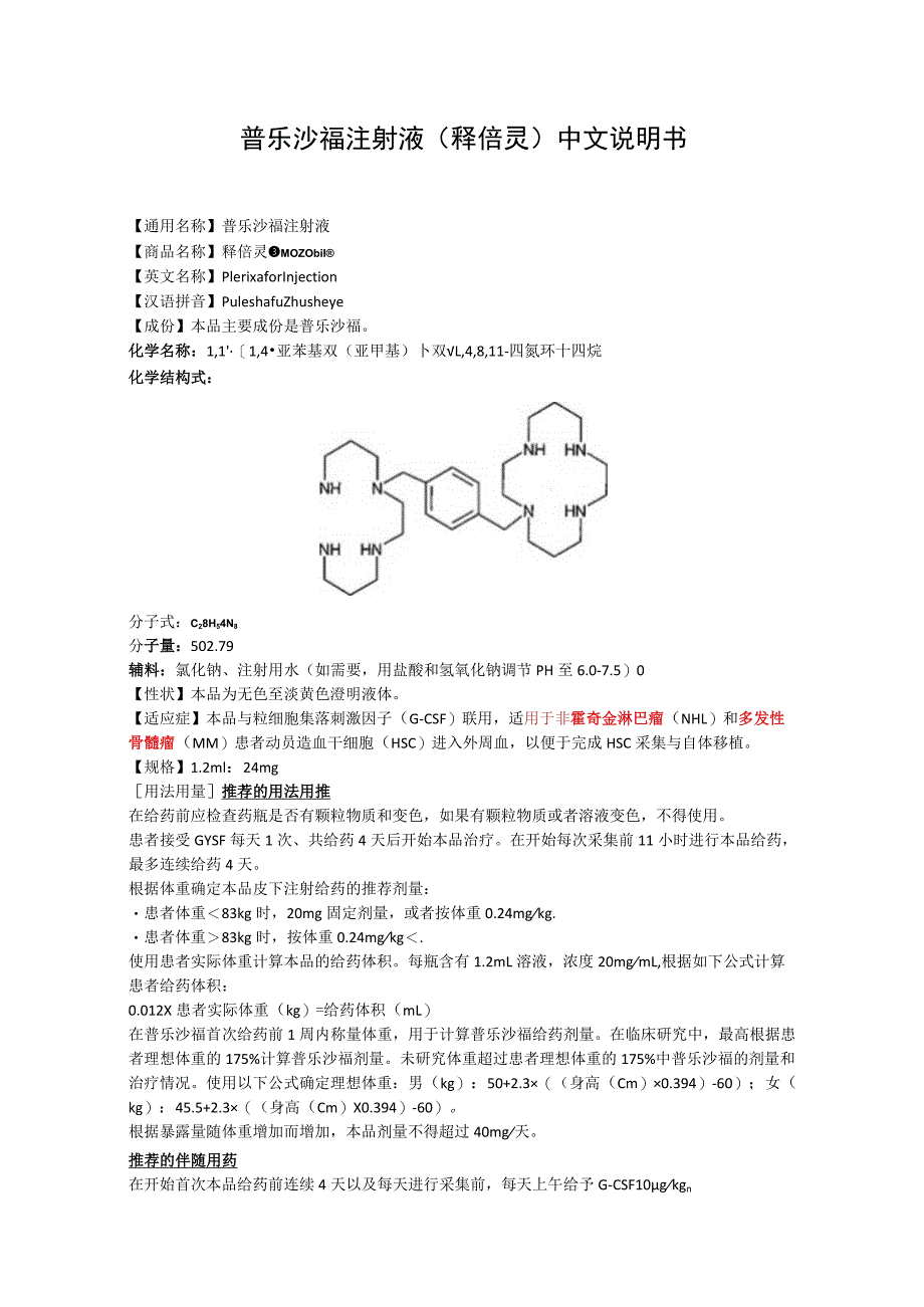 普乐沙福注射液（释倍灵）中文说明书.docx_第1页