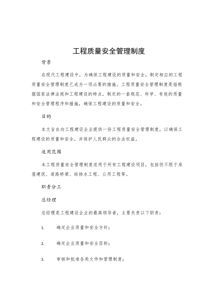 工程质量安全管理制度.docx_第1页