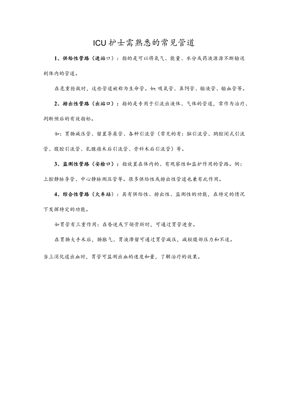 ICU护士需熟悉的常见管道.docx_第1页